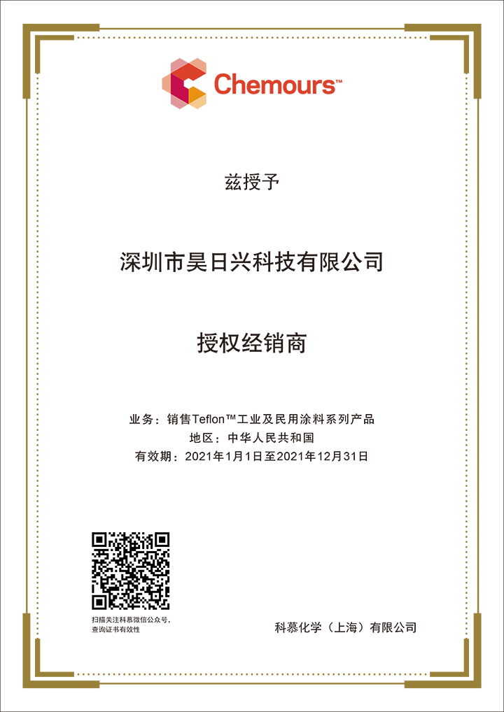 2021經銷商證書-深圳昊日興.jpg