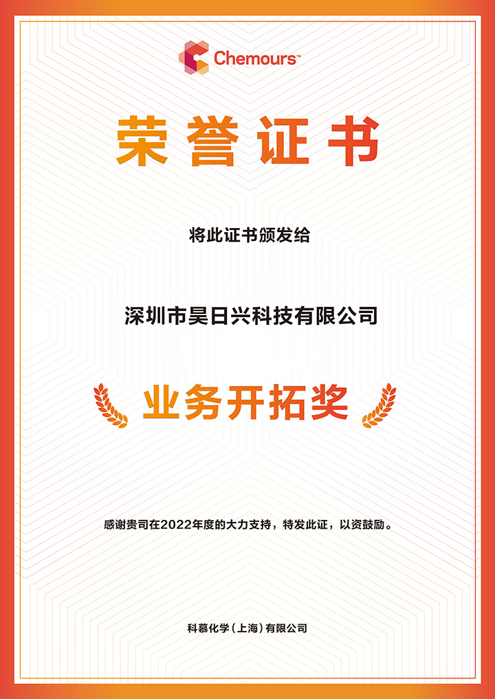 深圳市昊日興科技有限公司 2022 業務開拓獎2.jpg