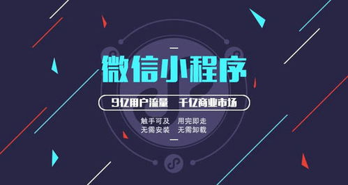 小程序開(kāi)發(fā) 搶占流量紅利，實(shí)現(xiàn)企業(yè)營(yíng)收激增的科技引擎
